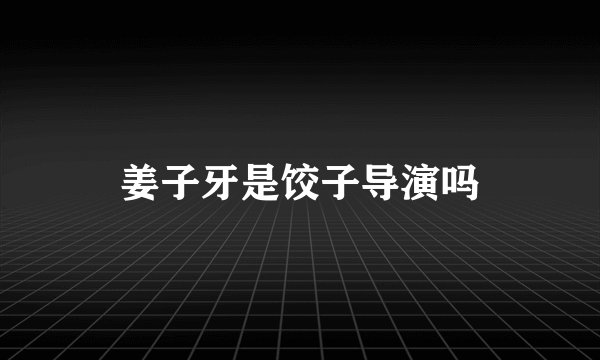 姜子牙是饺子导演吗