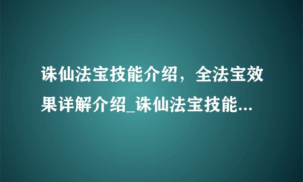 诛仙法宝技能介绍，全法宝效果详解介绍_诛仙法宝技能介绍，全法宝效果详解是什么
