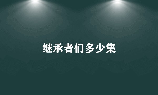继承者们多少集