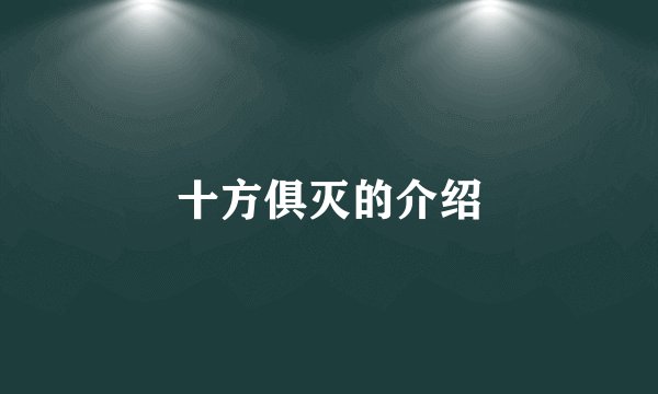 十方俱灭的介绍