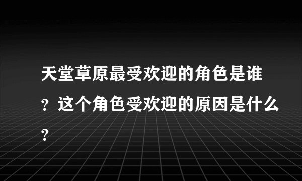 天堂草原最受欢迎的角色是谁？这个角色受欢迎的原因是什么？