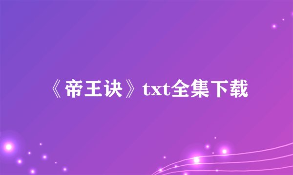 《帝王诀》txt全集下载