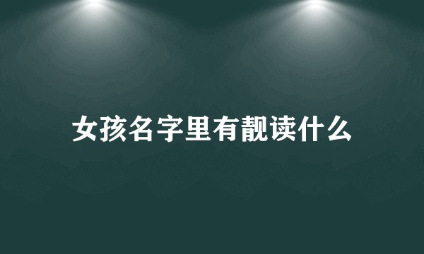 女孩名字里有靓读什么