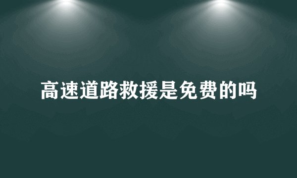 高速道路救援是免费的吗