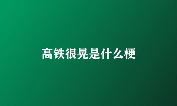 高铁很晃是什么梗
