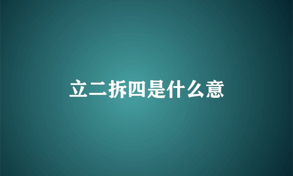 立二拆四是什么意