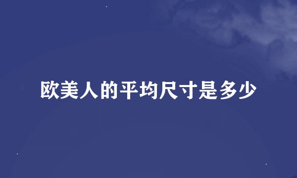 欧美人的平均尺寸是多少