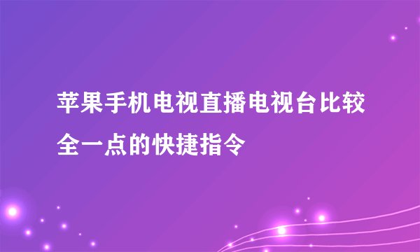 苹果手机电视直播电视台比较全一点的快捷指令