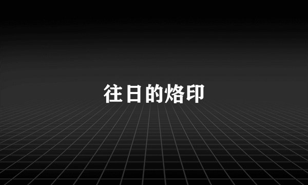 往日的烙印