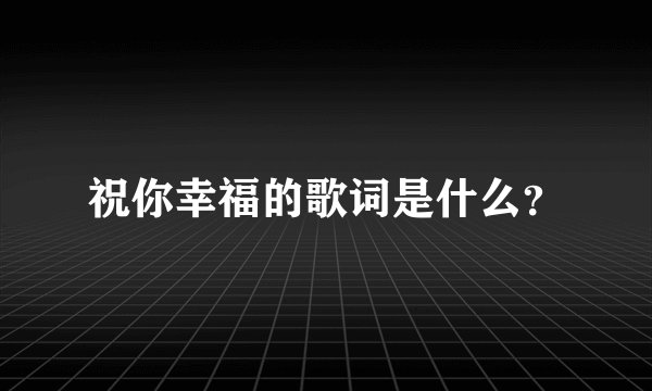 祝你幸福的歌词是什么？