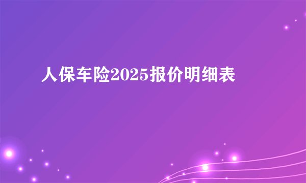 人保车险2025报价明细表