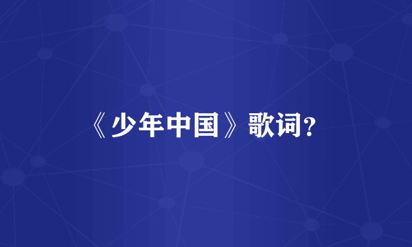 《少年中国》歌词？