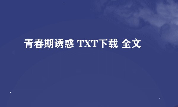 青春期诱惑 TXT下载 全文