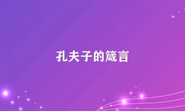 孔夫子的箴言