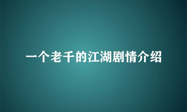 一个老千的江湖剧情介绍