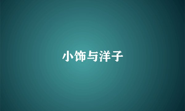 小饰与洋子