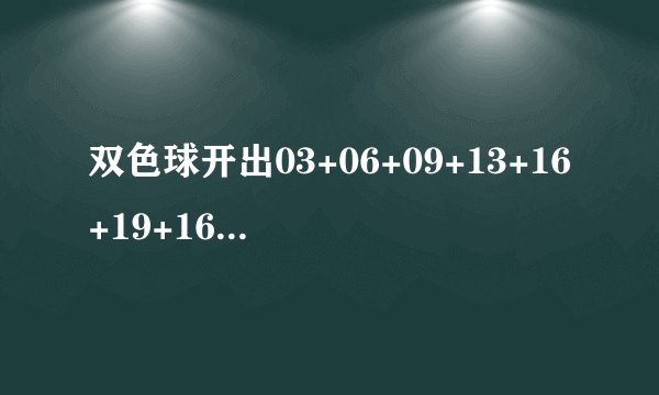 双色球开出03+06+09+13+16+19+16这样的怪号还能有人中奖，你怎么看？