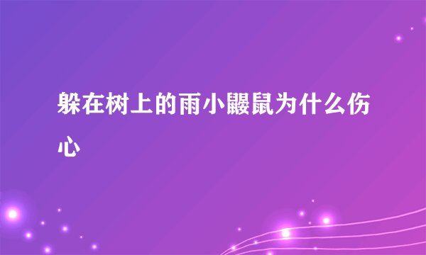 躲在树上的雨小鼹鼠为什么伤心