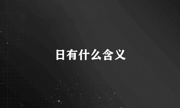 日有什么含义