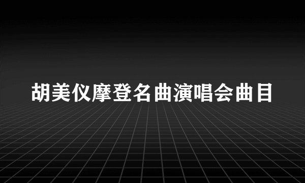胡美仪摩登名曲演唱会曲目