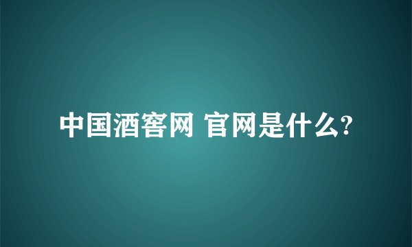 中国酒窖网 官网是什么?