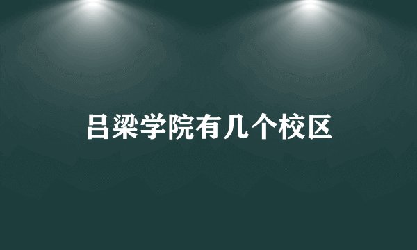 吕梁学院有几个校区