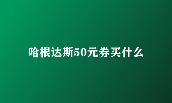 哈根达斯50元券买什么