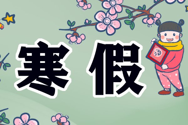 2023年广州寒假中小学放假时间表