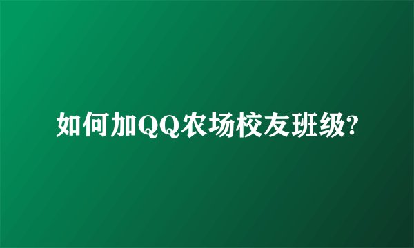 如何加QQ农场校友班级?