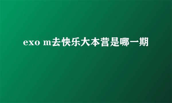 exo m去快乐大本营是哪一期