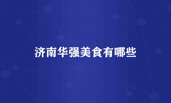 济南华强美食有哪些