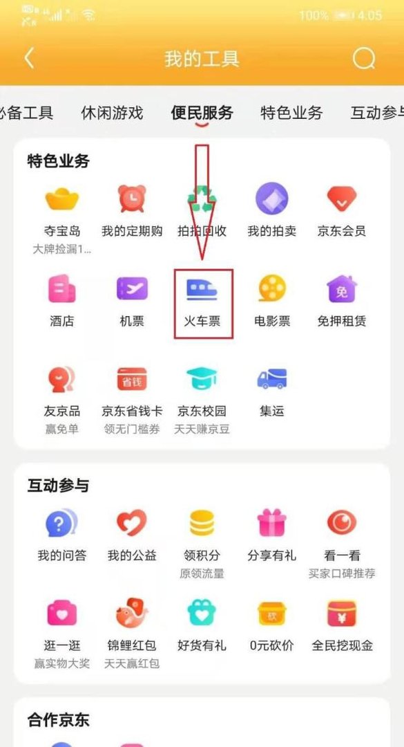 如何通过京东购买火车票