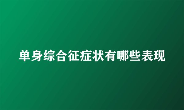 单身综合征症状有哪些表现