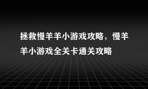 拯救慢羊羊小游戏攻略，慢羊羊小游戏全关卡通关攻略