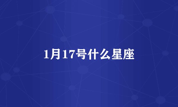 1月17号什么星座