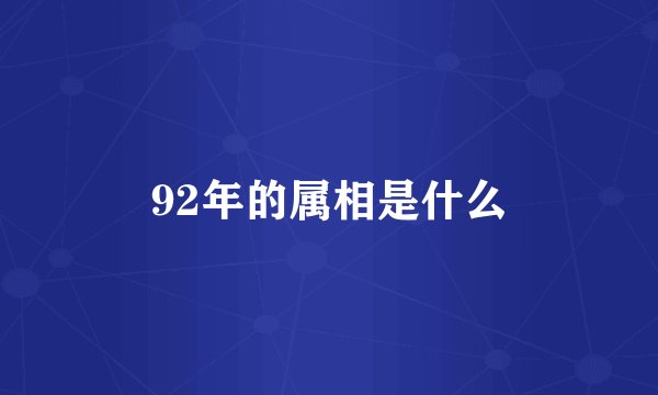 92年的属相是什么