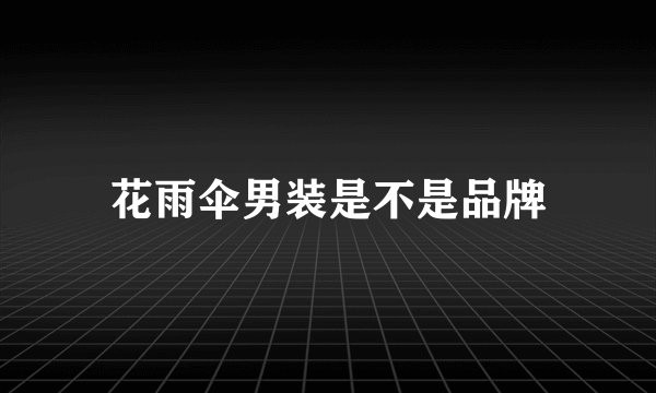 花雨伞男装是不是品牌