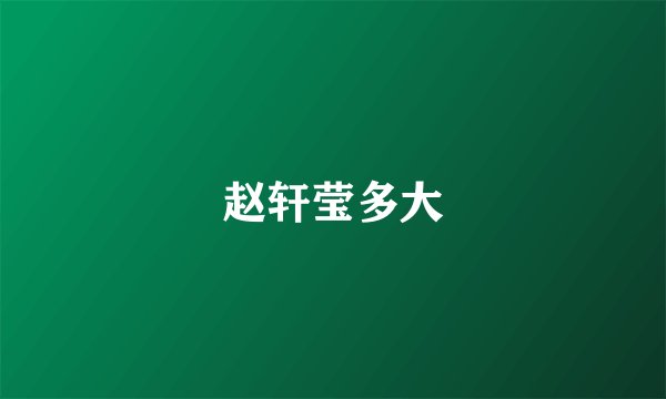 赵轩莹多大