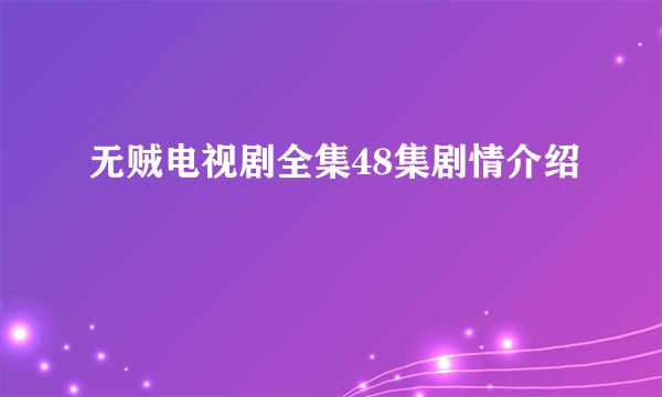 无贼电视剧全集48集剧情介绍