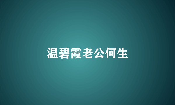 温碧霞老公何生