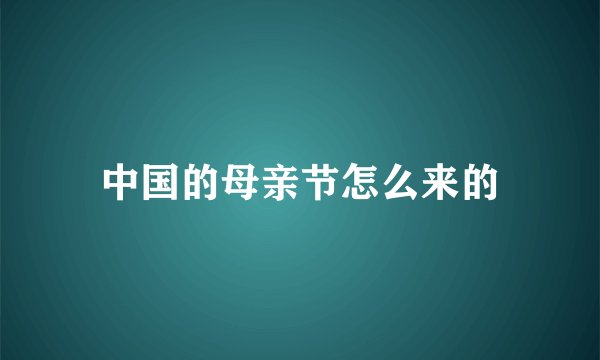 中国的母亲节怎么来的