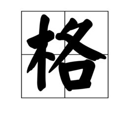 格的意思是什么