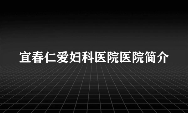 宜春仁爱妇科医院医院简介