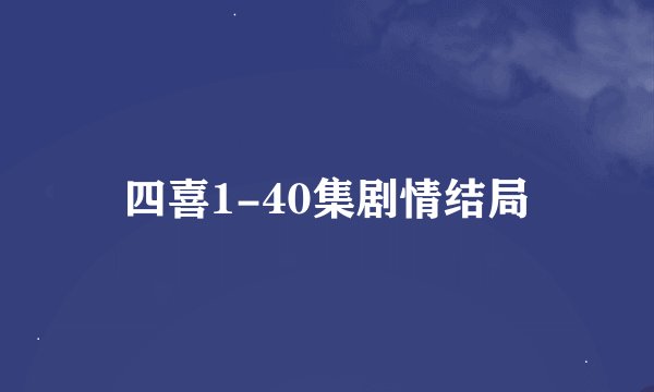 四喜1-40集剧情结局