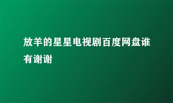 放羊的星星电视剧百度网盘谁有谢谢