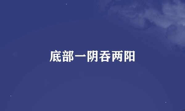 底部一阴吞两阳