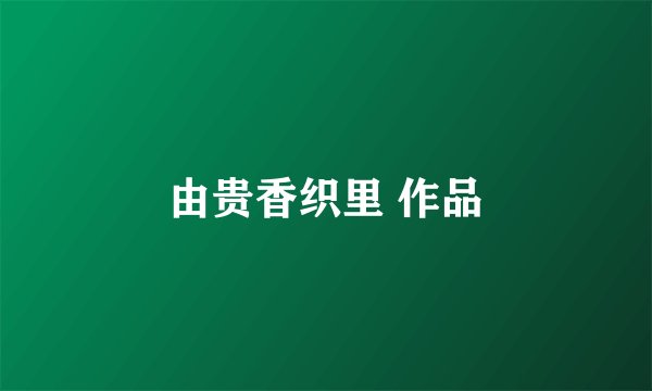 由贵香织里 作品