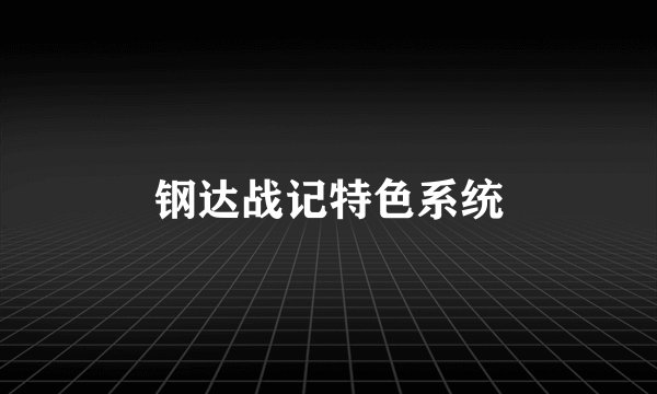 钢达战记特色系统