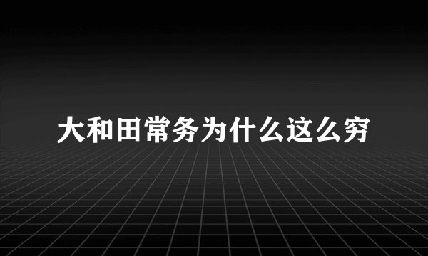 大和田常务为什么这么穷