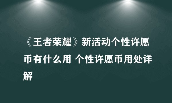 《王者荣耀》新活动个性许愿币有什么用 个性许愿币用处详解